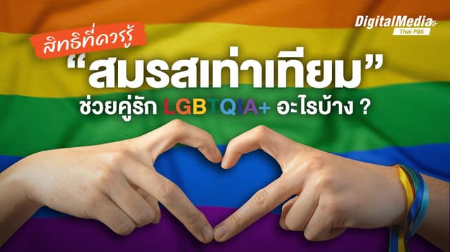 สิทธิควรรู้ &#8220;สมรสเท่าเทียม&#8221; ช่วยคู่รัก LGBTQIA+ อะไรบ้าง ?