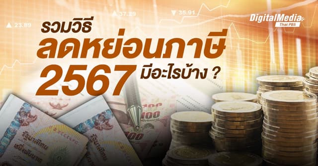 รวมวิธีลดหย่อนภาษีปลายปี 2567 มีอะไรบ้าง ?