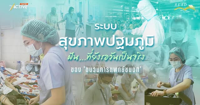 ‘ระบบสุขภาพปฐมภูมิ’ ฝัน…ที่ยังรอวันเป็นจริง ของ ‘ขบวนการแพทย์ชนบท’