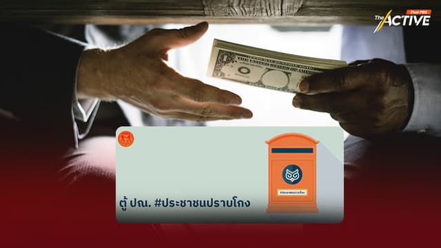 เปิด ‘ตู้ ปณ.ประชาชนปราบโกง’ แจ้งเบาะแสโครงการรัฐ เข้าข่ายคอร์รัปชัน