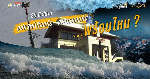 20 ปี สึนามิ : อุปกรณ์เตือนภัย – อาคารหลบภัย พร้อมไหม ?