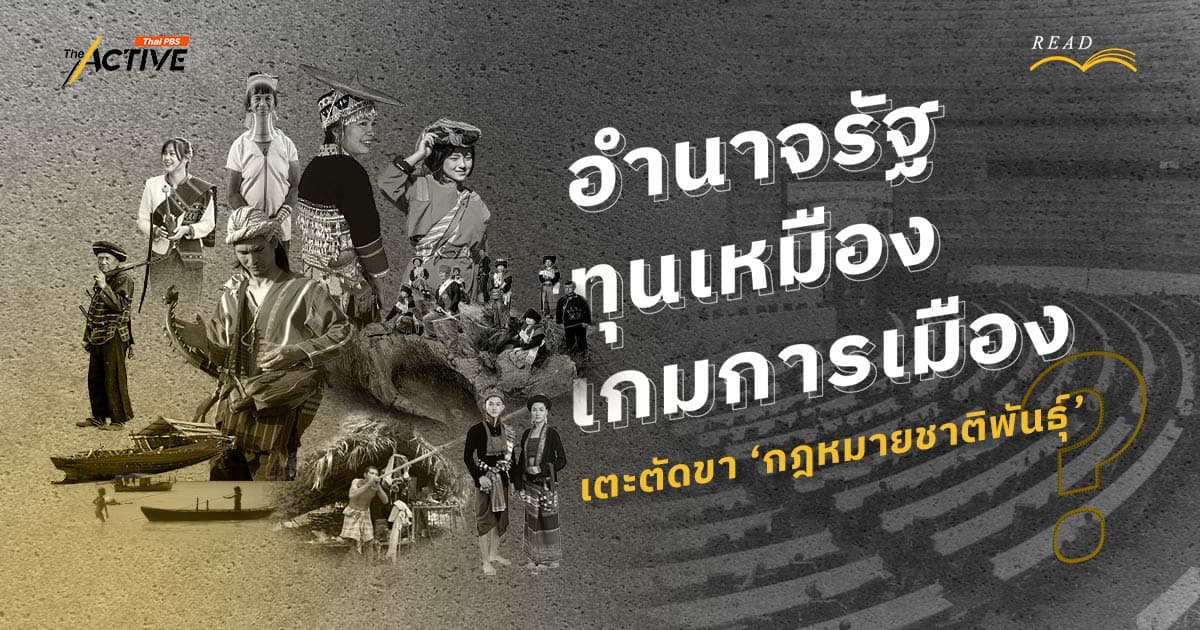 อำนาจรัฐ – ทุนเหมือง – เกมการเมือง…เตะตัดขา ‘กม.ชาติพันธุ์’ ?