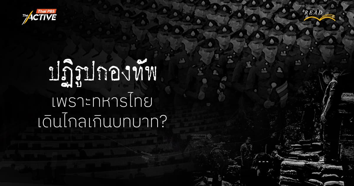 ปฏิรูปกองทัพ: เพราะทหารไทยเดินไกลเกินบทบาท?
