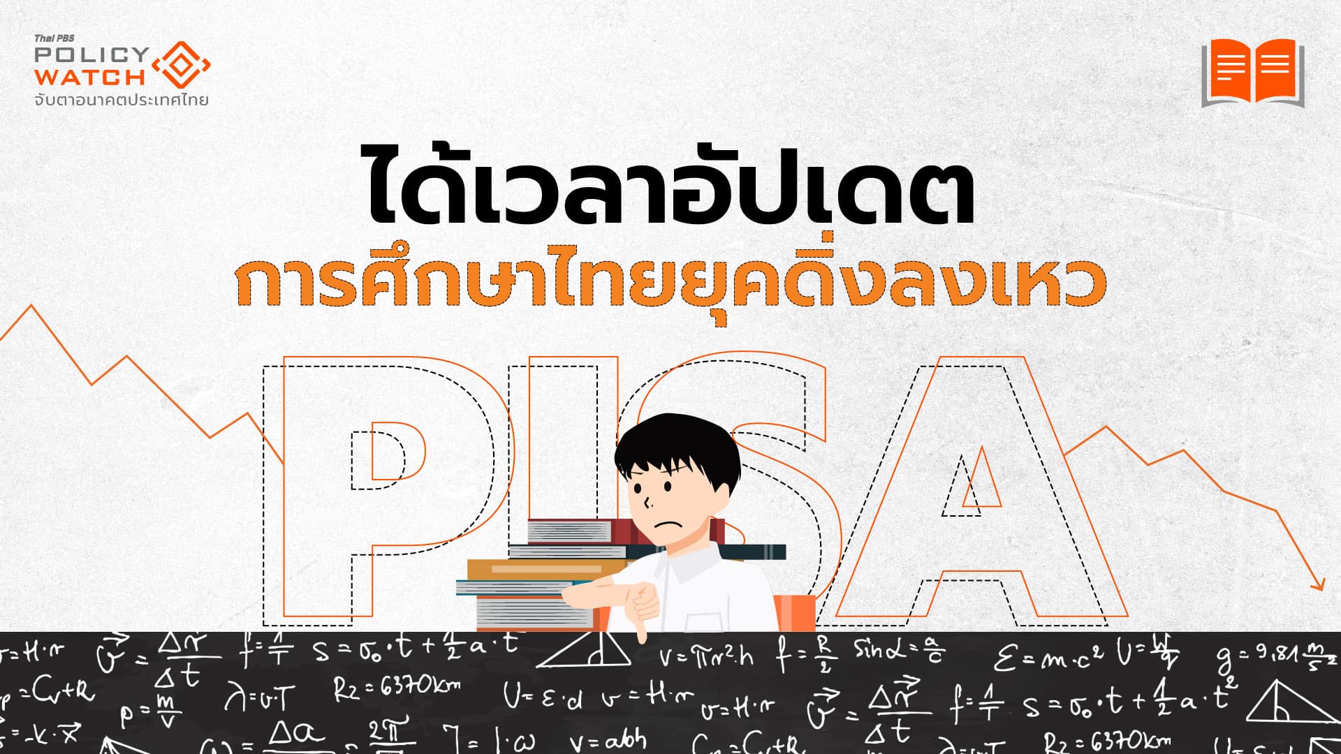 สรุปข้อเสนอยกระดับการศึกษา หลัง PISA เด็กไทยต่ำ