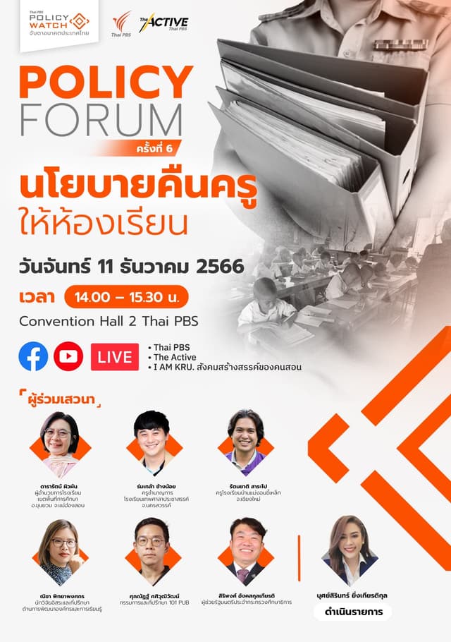 นโยบายคืนครูให้ห้องเรียน