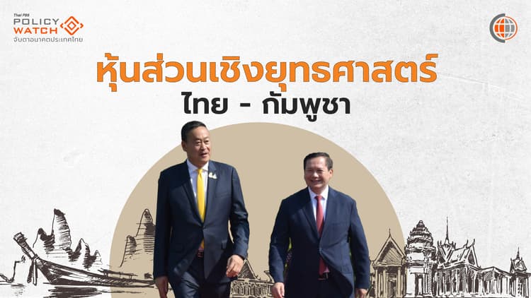 ไทย-กัมพูชา ยกระดับความสัมพันธ์ “หุ้นส่วนเชิงยุทธศาสตร์”