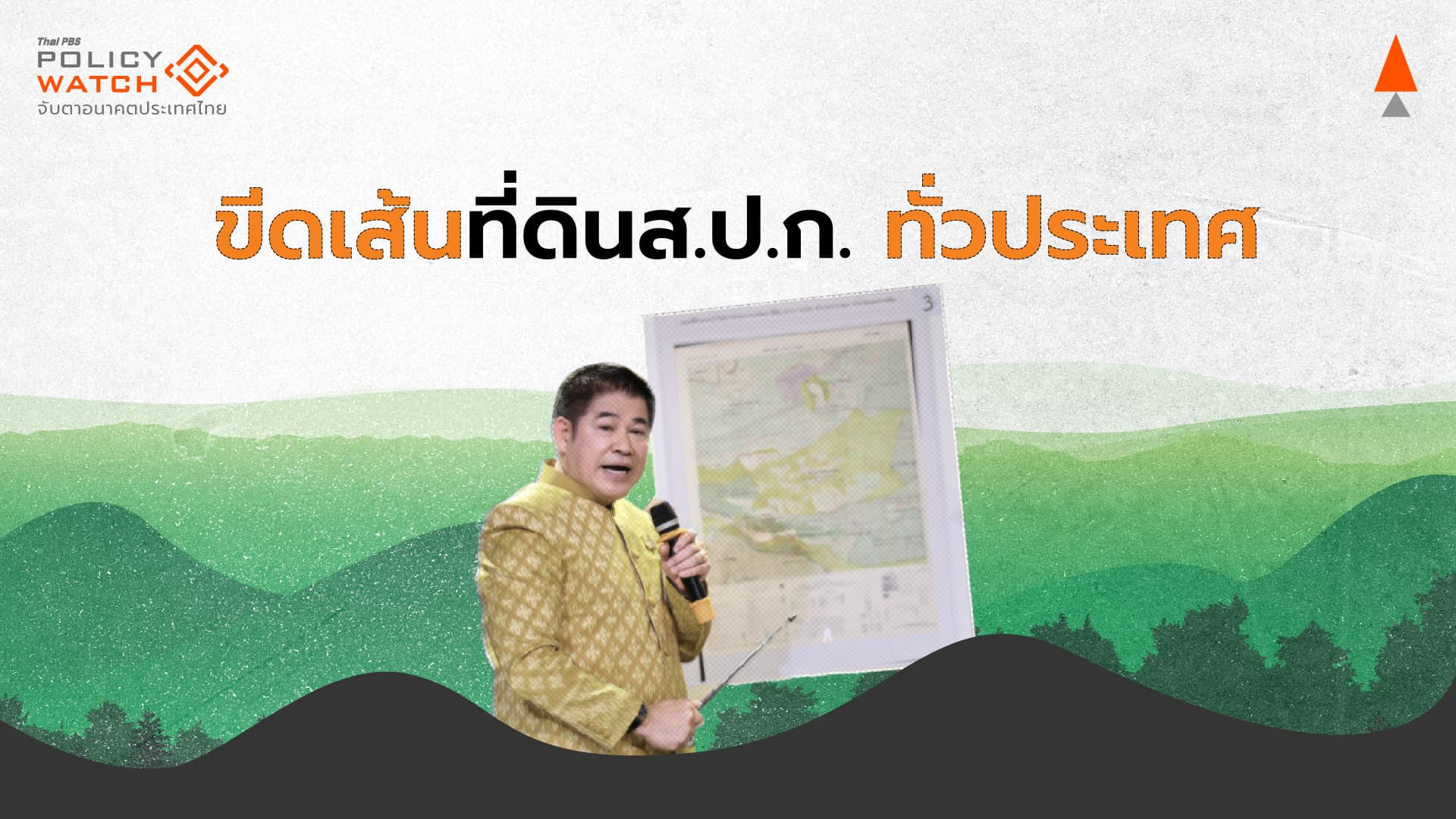 ห้ามออกส.ป.ก.พื้นที่อุทยาน-ป่าสงวน