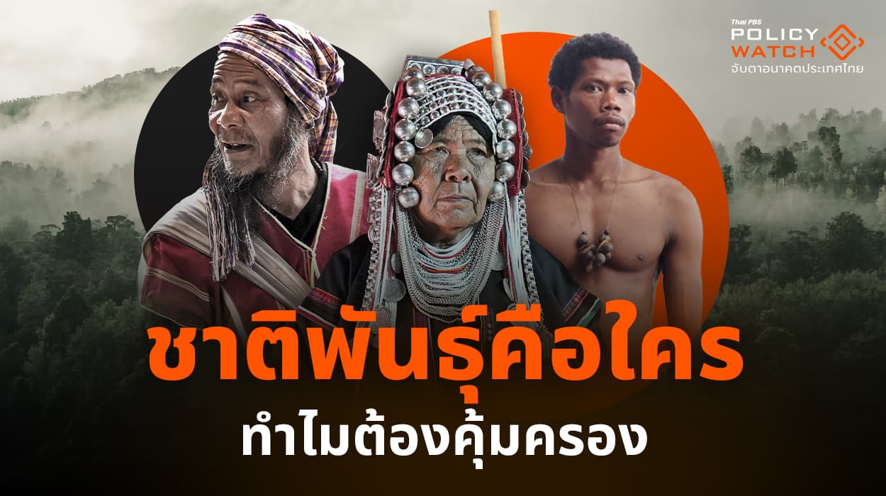 ชาติพันธุ์ คือใคร ทำไมต้องคุ้มครอง