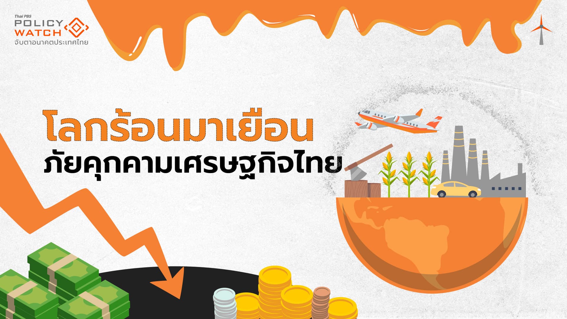 สิ่งที่รัฐบาลควรทำ คือ เร่งรับมือผลกระทบโลกร้อน