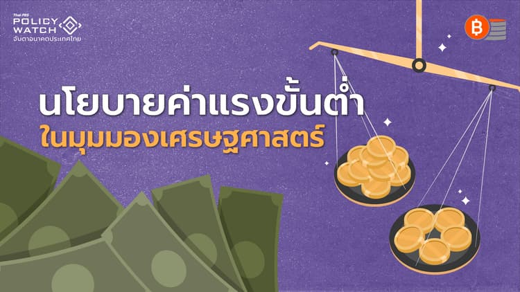 ปรับค่าแรงขั้นต่ำตามหลักเศรษฐศาตร์ จะเกิดอะไรขึ้น?