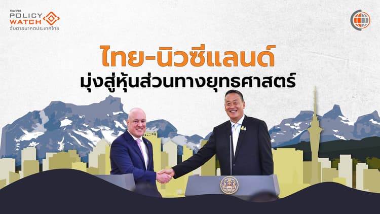 ไทย-นิวซีแลนด์ หุ้นส่วนทางยุทธศาสตร์ สร้างความร่วมมือรอบด้าน