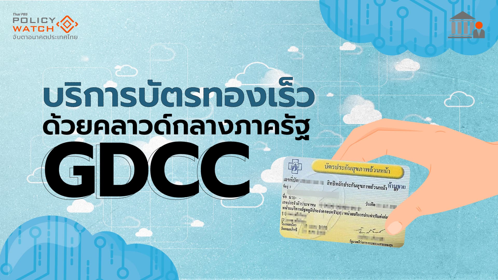 บัตรทองยุคหลังโควิด บริการได้วันละล้านทรานแซกชัน