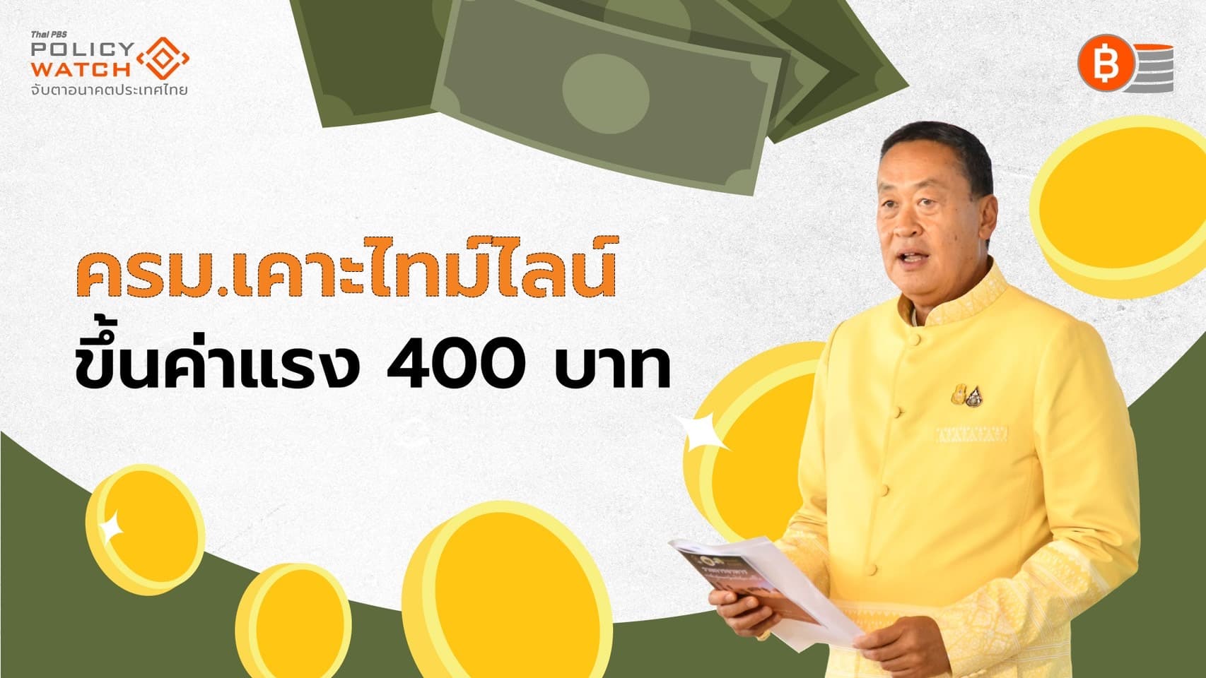 นับถอยหลังขึ้นค่าแรง 400 บาททั่วประเทศ ใน ก.ย.-ต.ค.