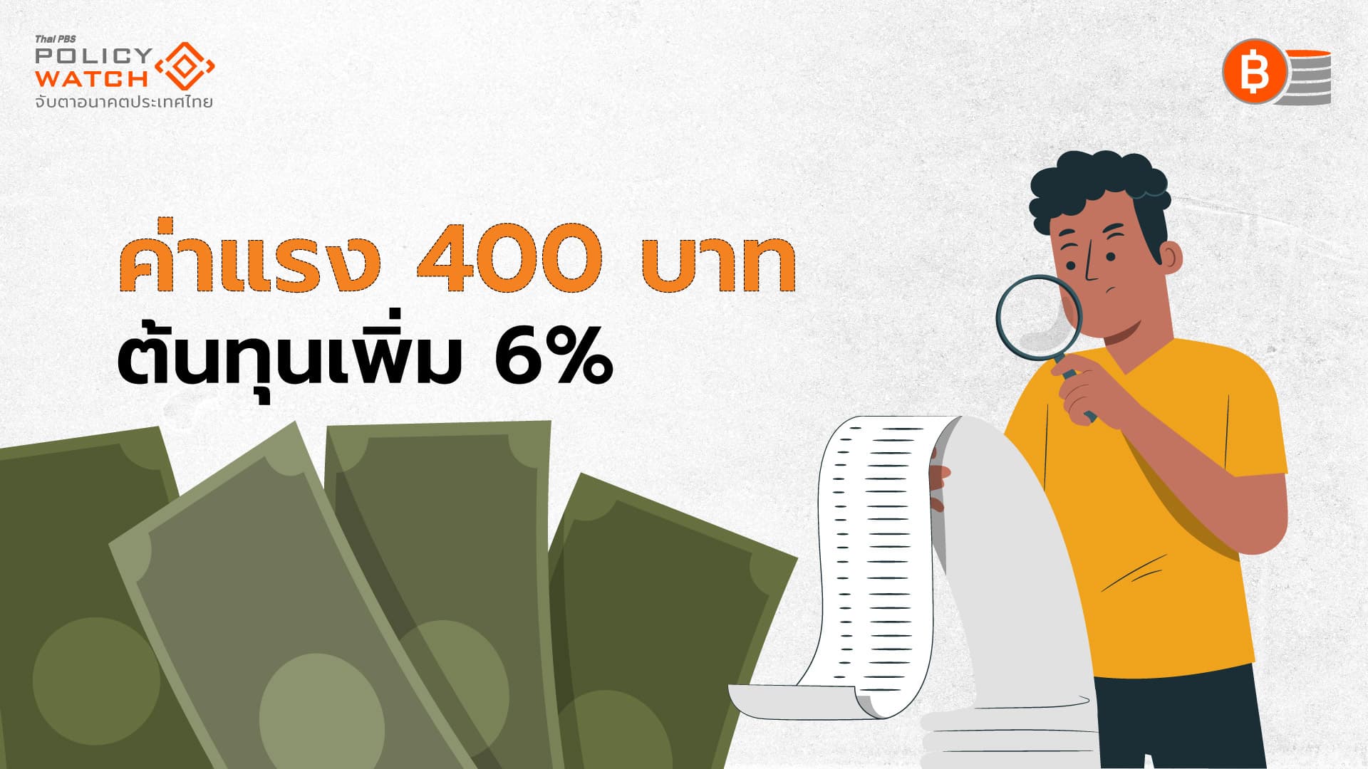 &#8220;สินค้า-บริการ&#8221;แพงขึ้น เมื่อค่าจ้างขั้นต่ำ 400 บาท