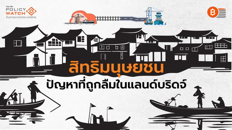 โครงการแลนด์บริดจ์: 7 ประเด็นปัญหาสิทธิมนุษยชน