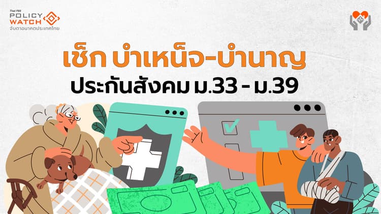 บำเหน็จ-บำนาญประกันสังคม ม.33-ม.39 คิดอย่างไร?