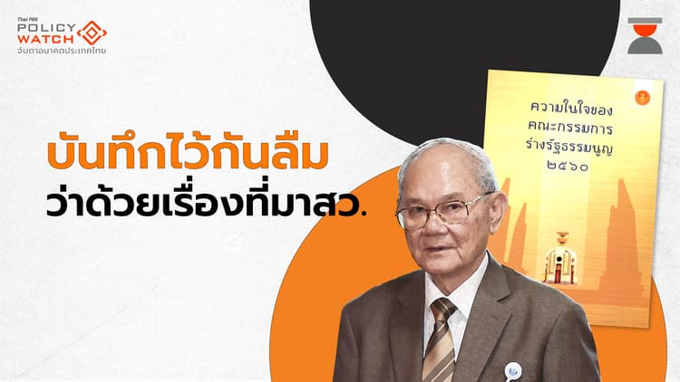 เปิดบันทึก &#8220;มีชัย ฤชุพันธ์&#8221; ต้นคิดที่มาสว.