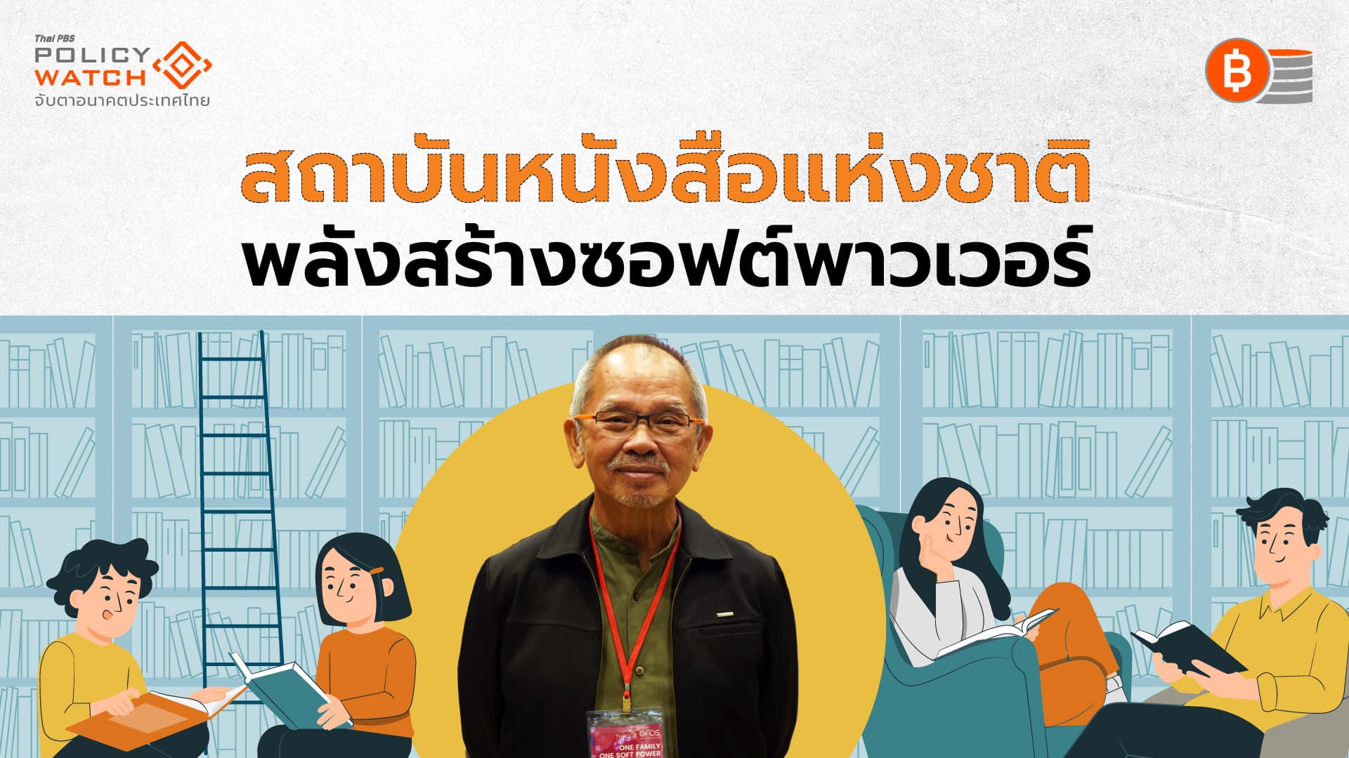 แผนซอฟต์พาวเวอร์ดันหนังสือไทยให้ติดใจต่างชาติ