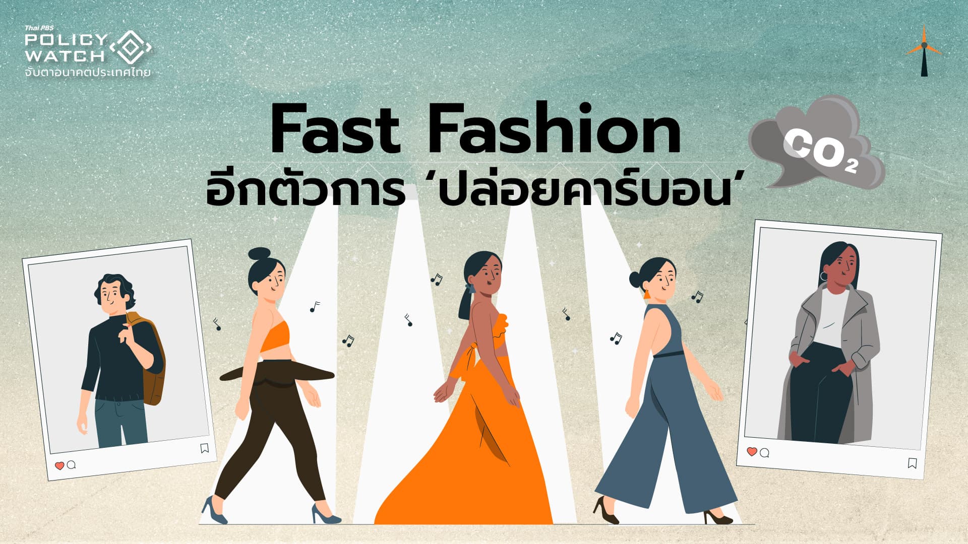 Fast Fashion เรื่องใกล้ตัว มหันตภัยต่อสิ่งแวดล้อม