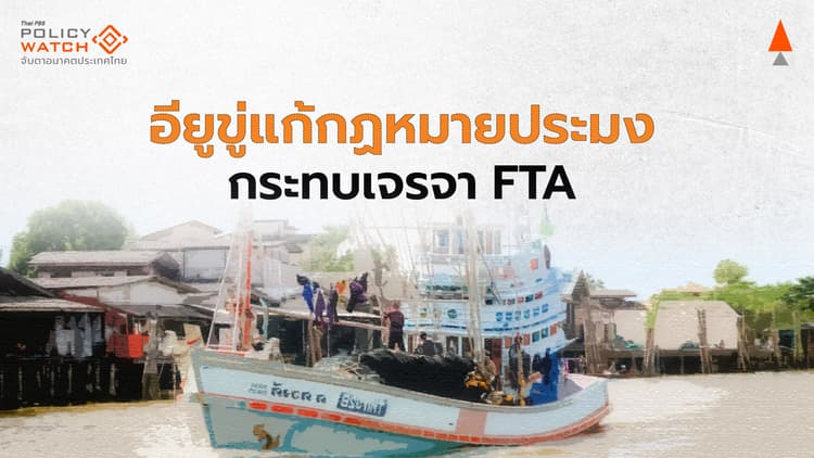 อียูจับตาแก้กฎหมายประมงไทย ยันกระทบเจรจา FTA