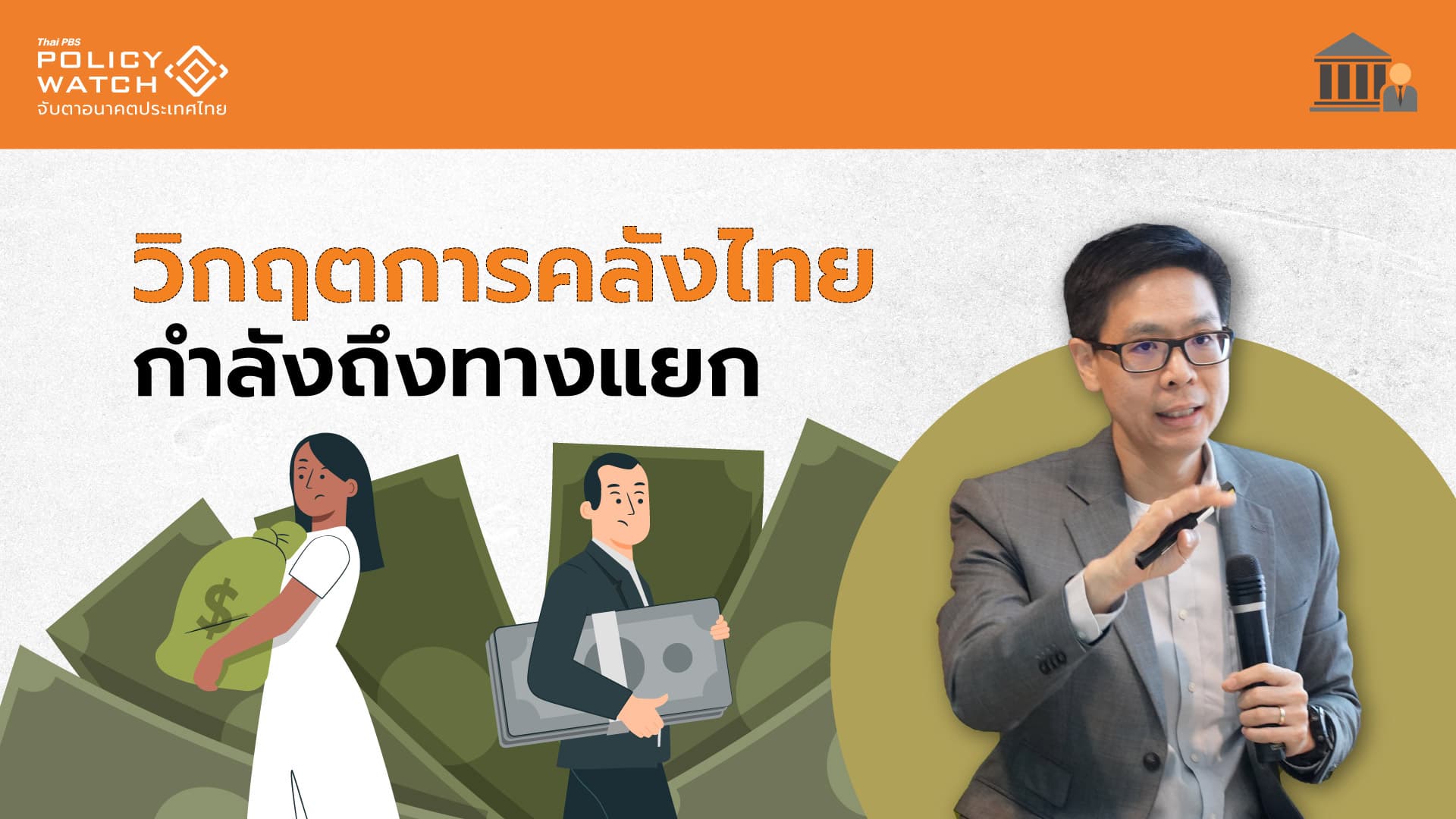 สัญญาณเตือนวิกฤตคลัง ย้อน 10 ปี รายได้ลด-หนี้มีแต่เพิ่ม