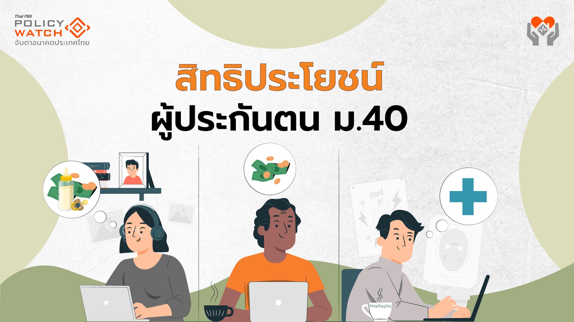 ประกันสังคม ม. 40 มีแต่บำเหน็จ ไม่มีบำนาญ