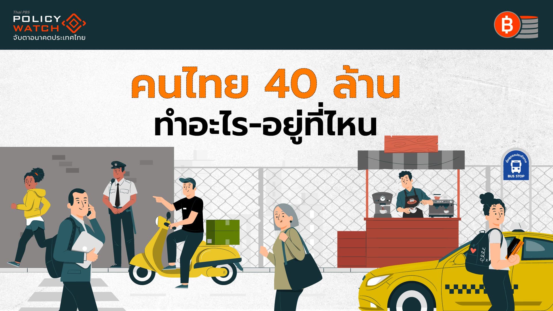 คนไทย 40 ล้านเป็น&#8221;ผู้มีงานทำ&#8221; ทำอะไรและอยู่ที่ไหน