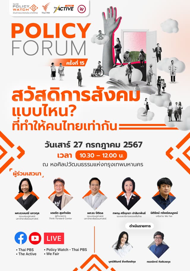 Policy Forum ครั้งที่ 15 I สวัสดิการสังคม