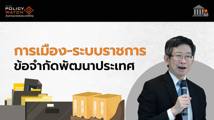 เศรษฐกิจไทยเสี่ยงวิกฤตใหญ่ แต่การเมืองมุ่งแก้ระยะสั้น