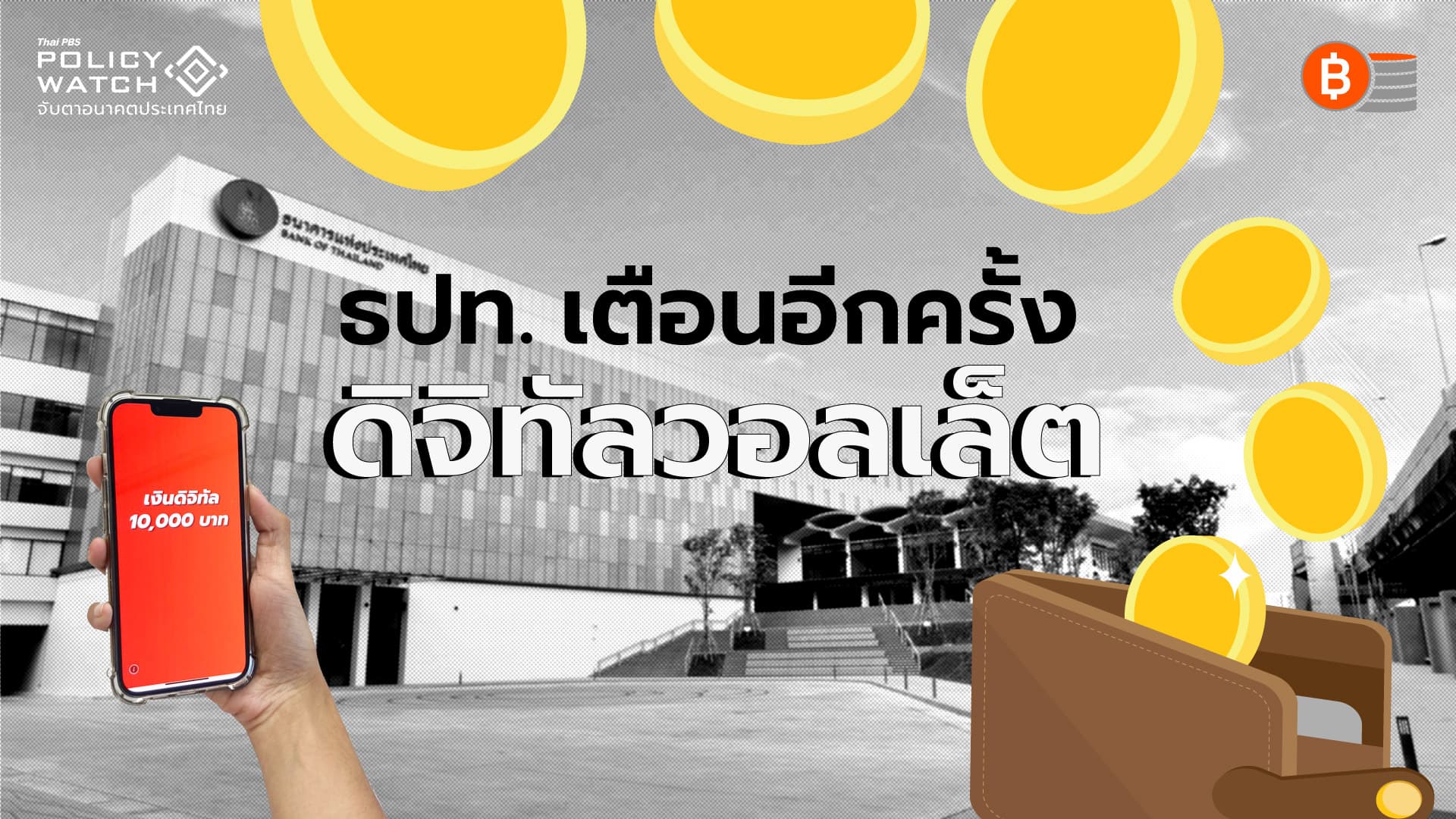 ดิจิทัลวอลเล็ต ใช้ได้จริงหรือ? หลังธปท.เตือนครั้งใหม่