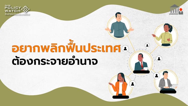 ธนาคารโลกแนะต้องรื้อใหญ่ กระจายอำนาจสู่ท้องถิ่น