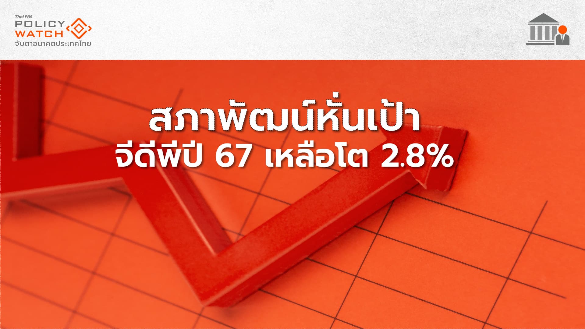 สศช.ลดเป้าจีดีพีปี&#8217;67 เหตุหนี้สูง เศรษฐกิจโลกผันผวน