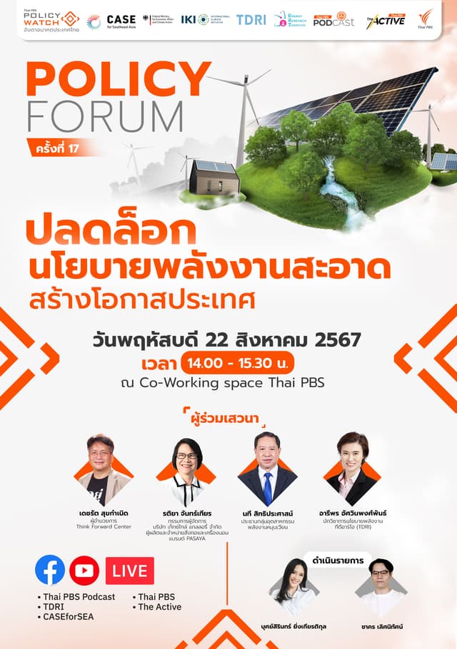 ปลดล็อกนโยบายพลังงานสะอาด สร้างโอกาสประเทศ