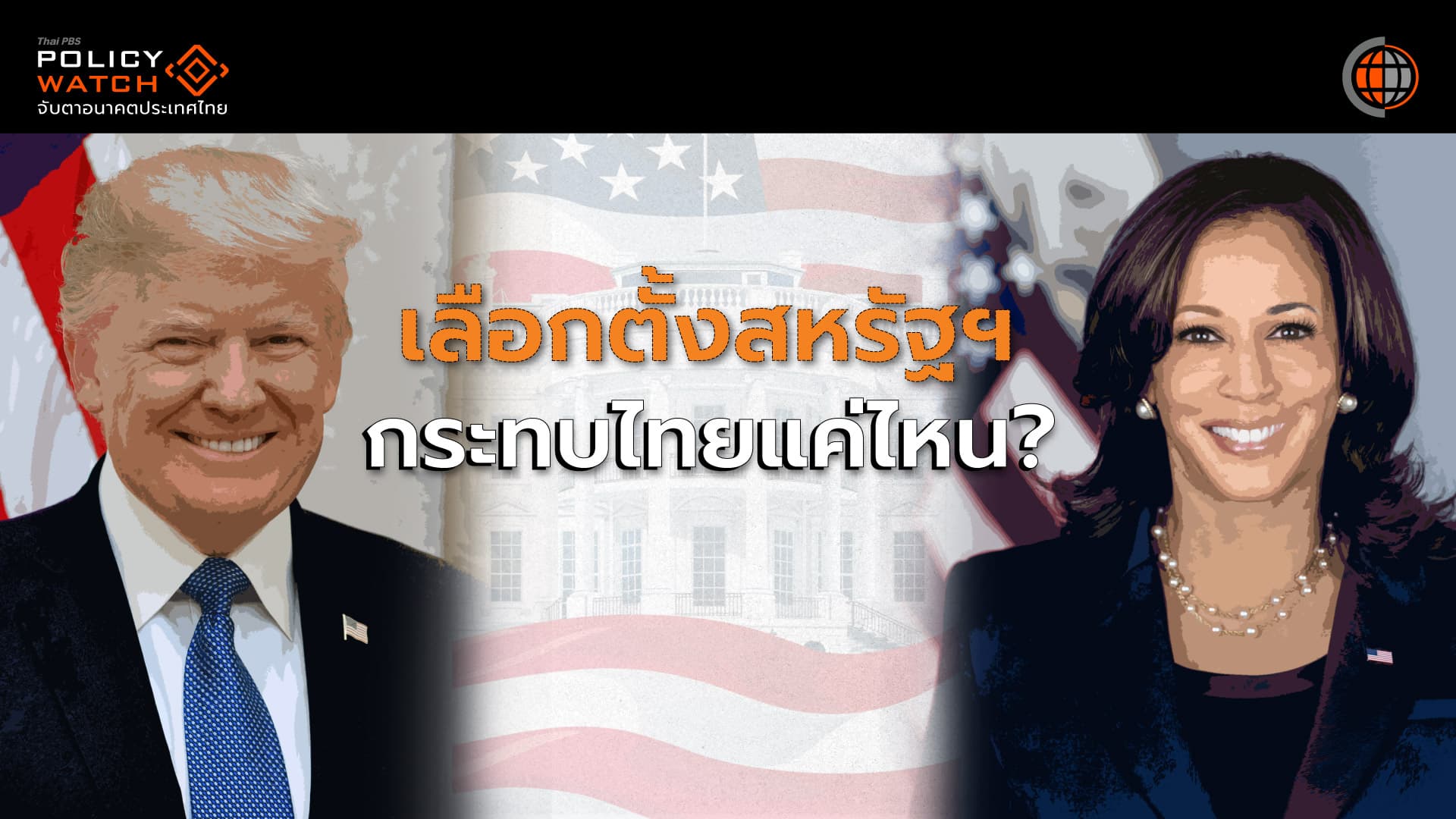 เทียบนโยบาย &#8220;เดโมแครต-รีพับลิกัน&#8221; กระทบไทยแค่ไหน?