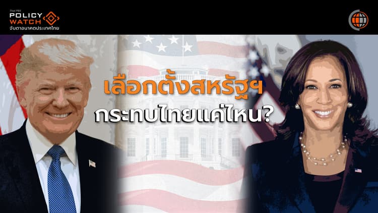 เทียบนโยบาย "เดโมแครต-รีพับลิกัน" กระทบไทยแค่ไหน?