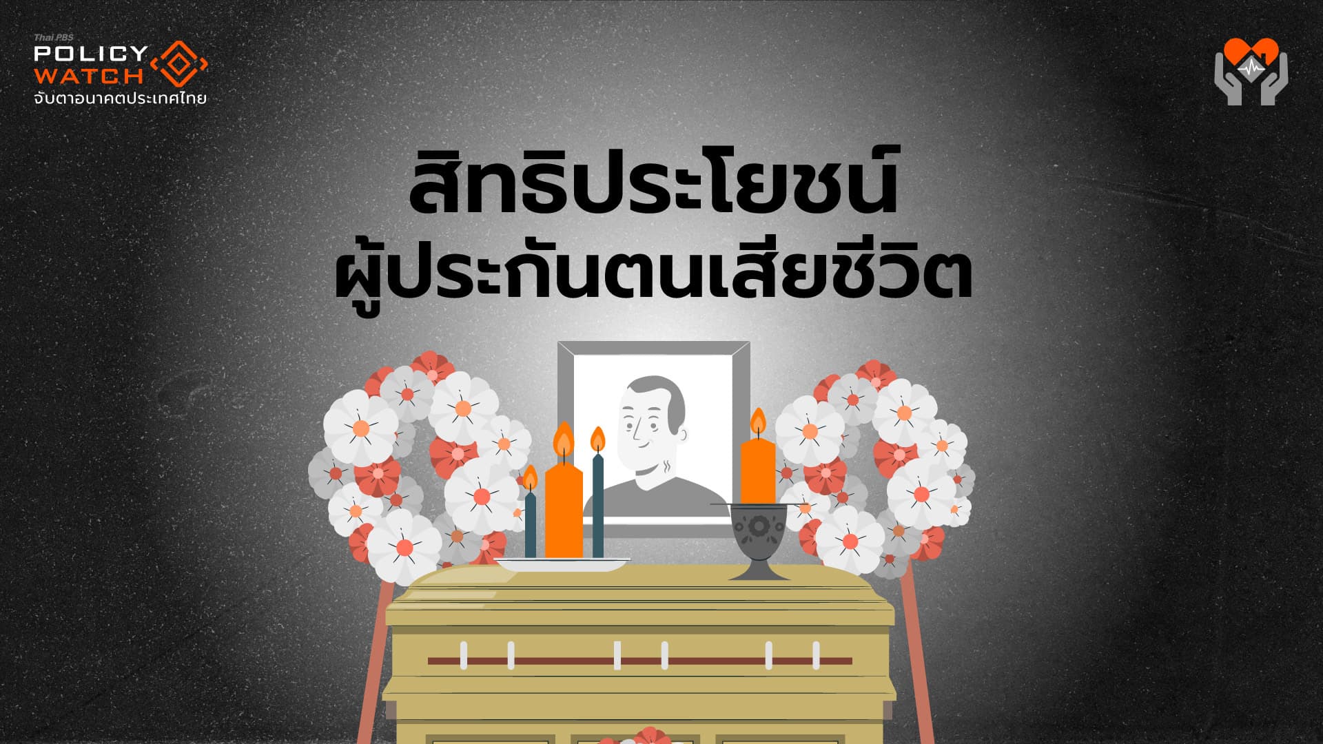 ผู้ประกันตน ม.33, ม.39, ม.40 ได้สิทธิประโยชน์อะไร? เมื่อเสียชีวิต