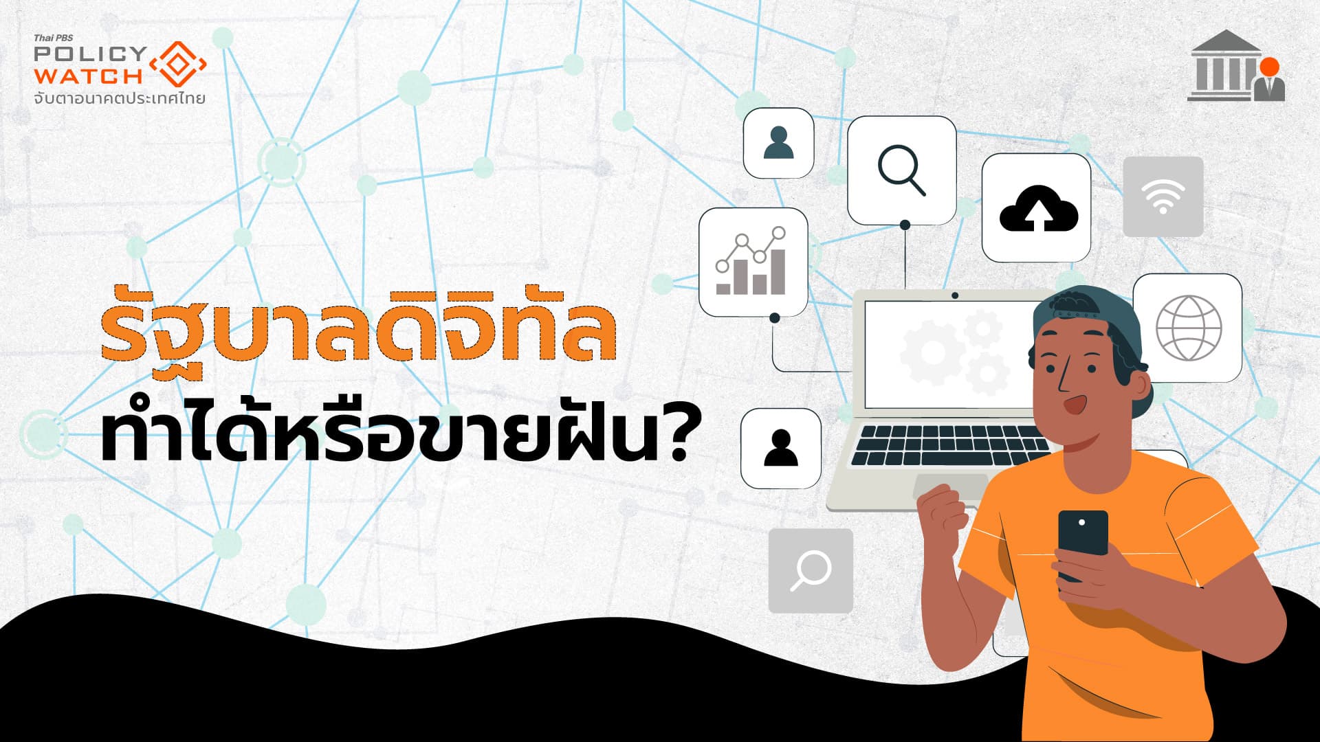 ความท้าทาย&#8221;รัฐบาลดิจิทัล&#8221; ต้องยึดประชาชนเป็นศูนย์กลาง