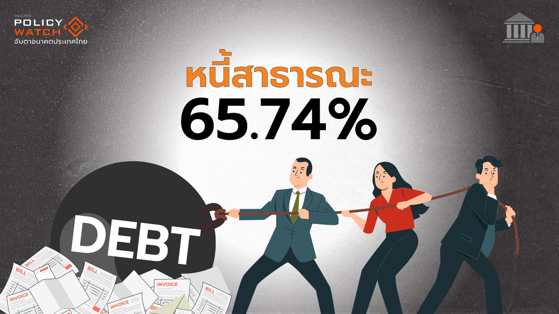 หนี้สาธารณะแตะ 65.74% จากกู้แจกเงิน 10,000 บาท