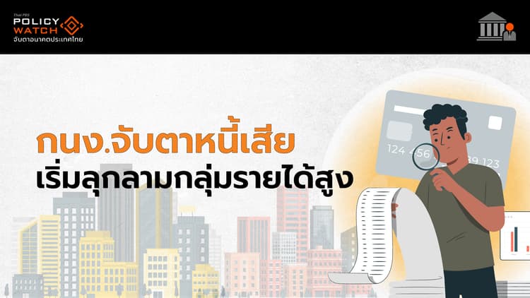 เศรษฐกิจไทยยังไหว กนง.ไม่รีบลดดอกเบี้ย แต่ห่วงหนี้เสียปูด