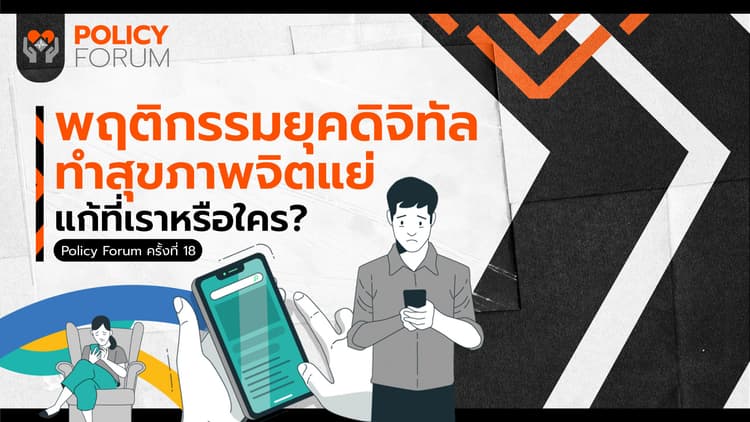 พฤติกรรมยุคดิจิทัลทำสุขภาพจิตแย่ แก้ที่เราหรือใคร?