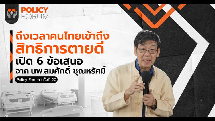 6 ข้อเสนอ สู่ &#8216;สิทธิการตายดี&#8217;