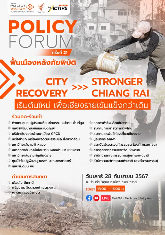 Policy Forum ครั้งที่  21 : ฟื้นเมืองหลังภัยพิบัติ