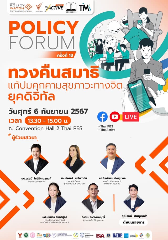 Policy Forum ครั้งที่ 18 ทวงคืนสมาธิ แก้ปมคุกคามสุขภาวะทางจิต ยุคดิจิทัล