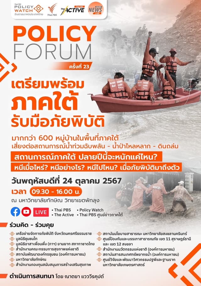 Policy Forum ครั้งที่ 23 : เตรียมพร้อมภาคใต้ รับมือภัยพิบัติ