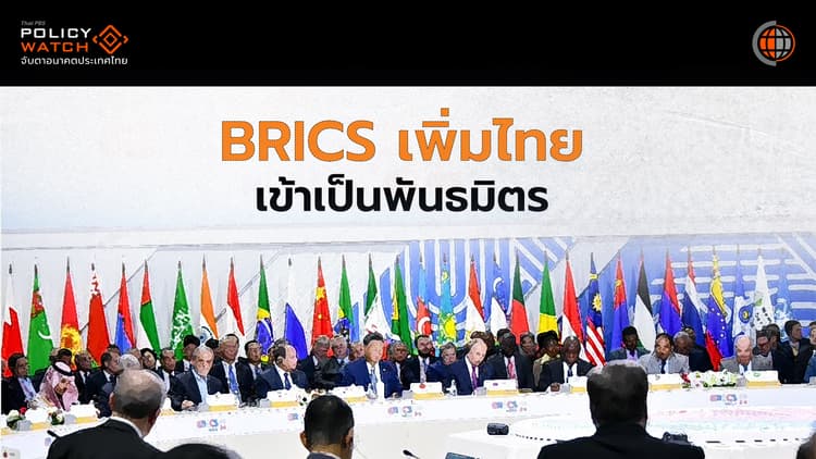 ไทยเข้าร่วมกลุ่ม BRICS กับความท้าทายระเบียบโลกใหม่