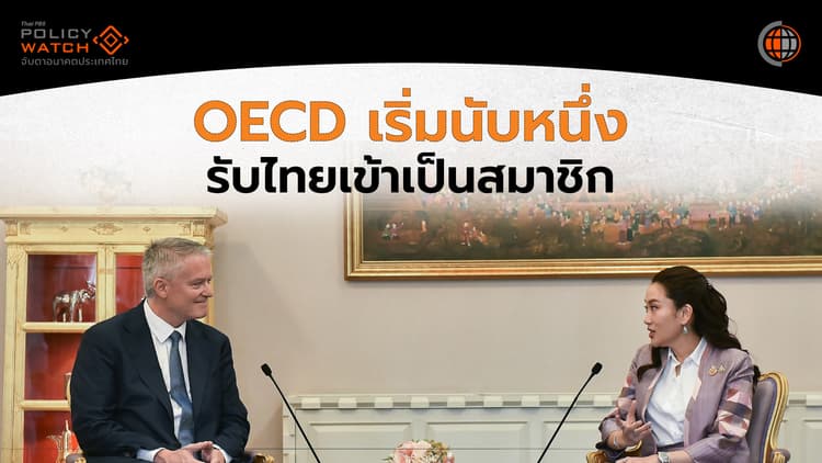 OECD เริ่มกระบวนการ รับไทยเข้าเป็นสมาชิก