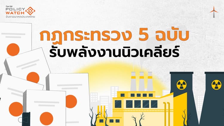 ร่างกฎกระทรวงด้านนิวเคลียร์ 5 ฉบับ บังคับใช้ทัน 27 พ.ย.