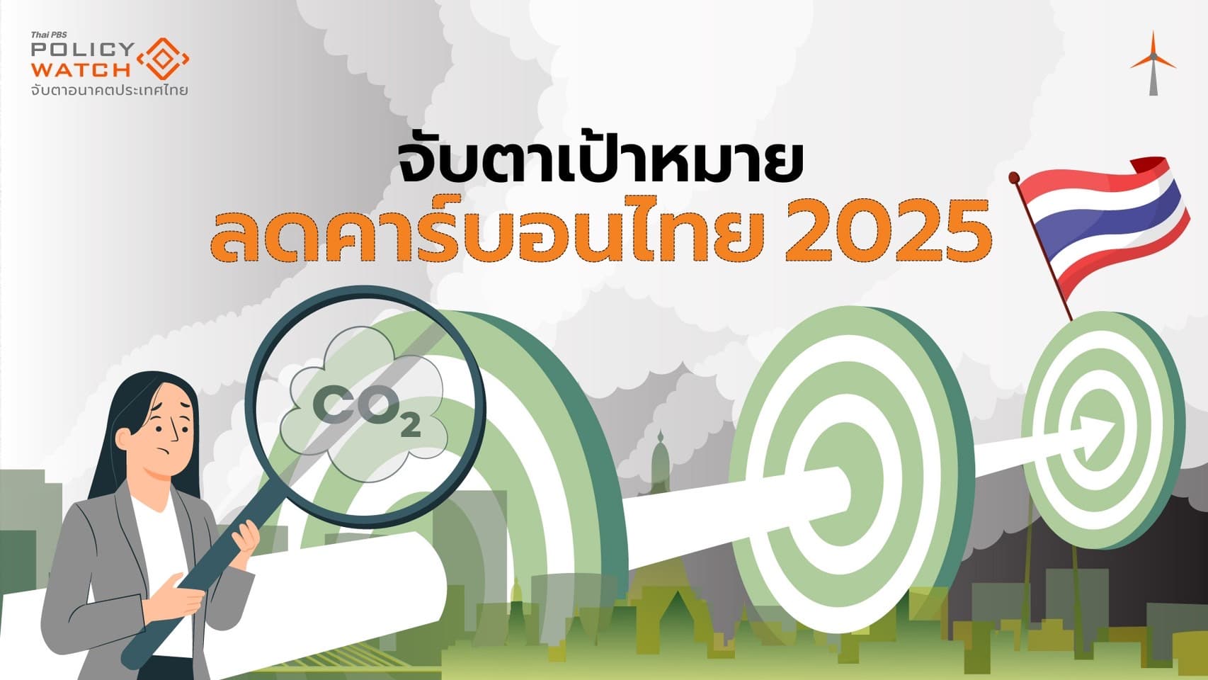 ย้ำสัญญา ลดคาร์บอนไทย กับทิศทางต่อไปในปี 2025