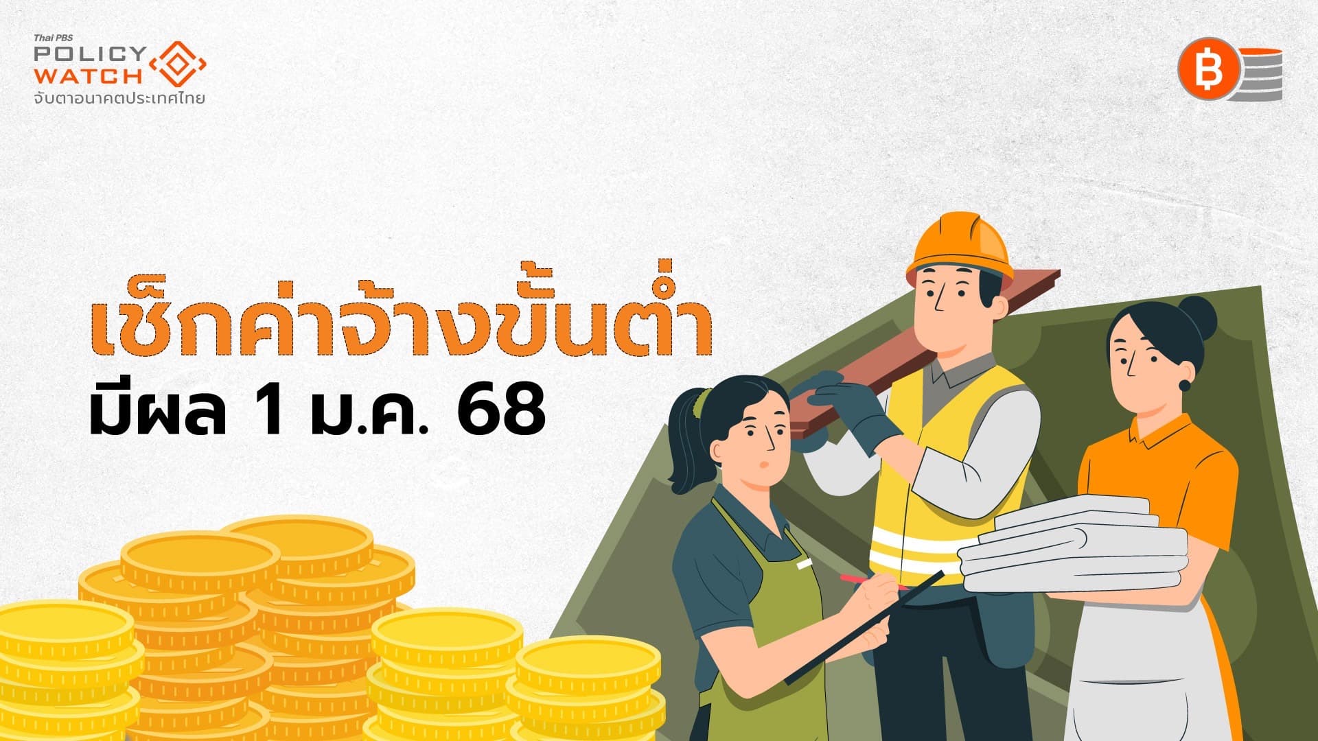 ค่าจ้างขั้นต่ำ 400 บาท “ไม่ทั่วประเทศ” แค่ 4 จังหวัด 1 อำเภอ