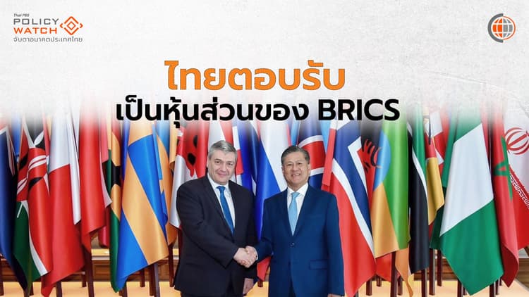 ไทยรับเป็นหุ้นส่วน ปูทางสู่สมาชิกกลุ่ม BRICS